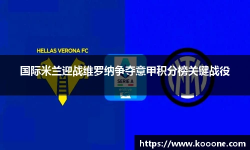 必一国际米兰迎战维罗纳争夺意甲积分榜关键战役