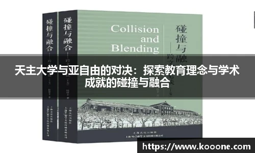 必一天主大学与亚自由的对决：探索教育理念与学术成就的碰撞与融合