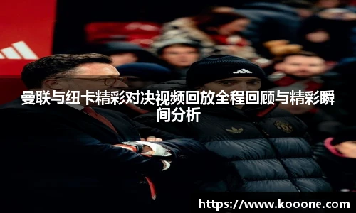 必一曼联与纽卡精彩对决视频回放全程回顾与精彩瞬间分析