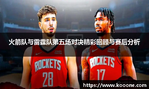 必一火箭队与雷霆队第五场对决精彩回顾与赛后分析