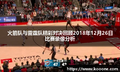 必一火箭队与雷霆队精彩对决回顾2018年12月26日比赛录像分析