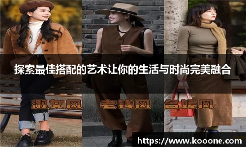 必一探索最佳搭配的艺术让你的生活与时尚完美融合