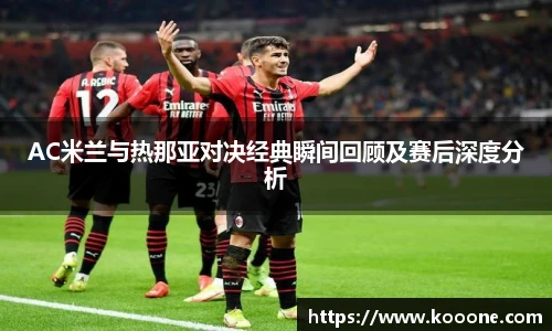 必一AC米兰与热那亚对决经典瞬间回顾及赛后深度分析