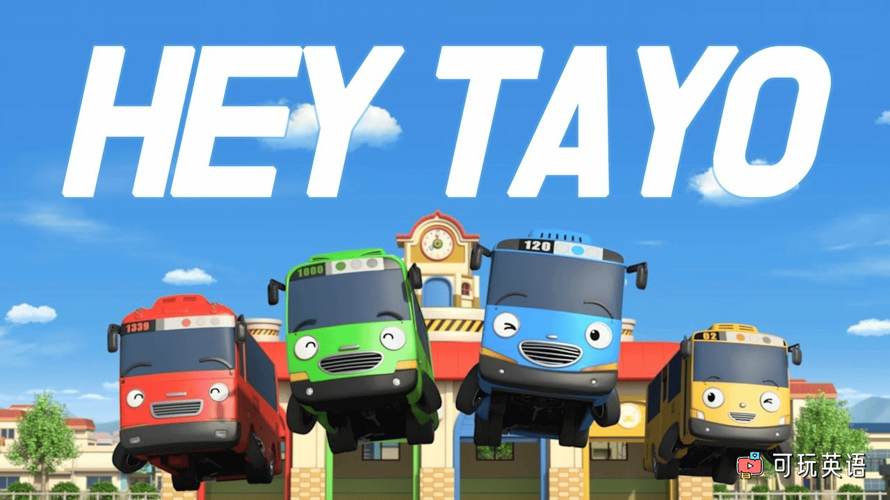 《Tayo the Little Bus》小公交车太友英文版，韩国儿童动画片，第1/2/3/4季，全130集，1080P高清视频带英文字幕，百度网盘下载！-可玩星球