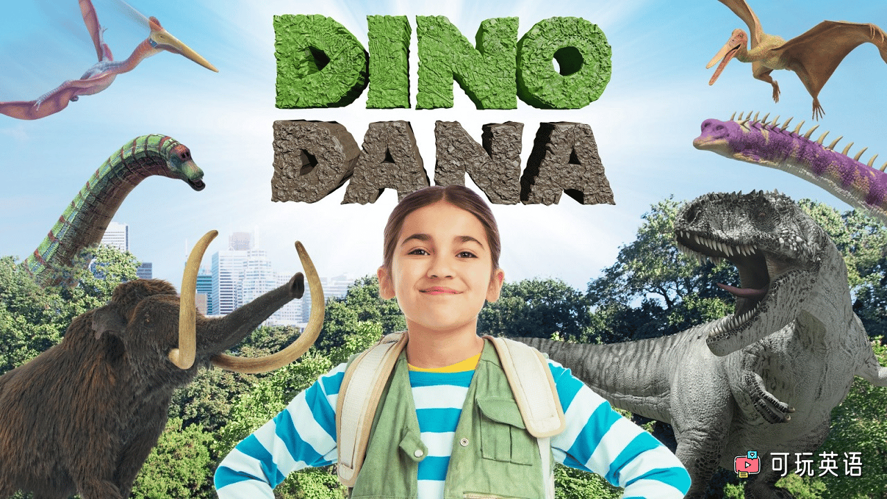 《Dino Dana》恐龙女孩英文版，冒险动画片，第1/2/3/4季，全52集，1080P高清视频带英文字幕，百度网盘下载！ - 可玩星球-可玩星球