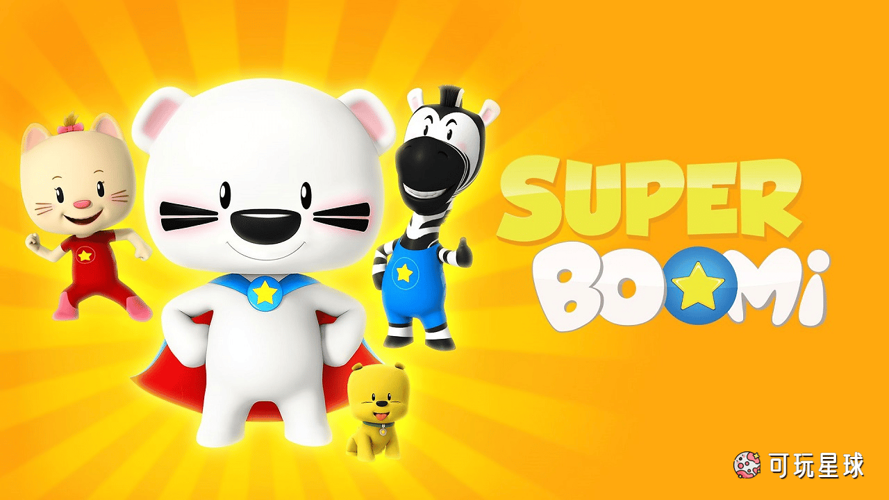 《Super BOOMi》超级小熊布迷中文版，第1/2/3季，全156集，1080P高清视频国语带中文字幕，百度网盘下载！ - 可玩星球-可玩星球