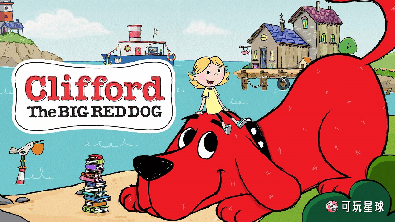 《Clifford the Big Red Dog》大红狗克里弗中文版，全78集，1080P高清视频国语带中文字幕，百度网盘下载！ - 可玩星球-可玩星球