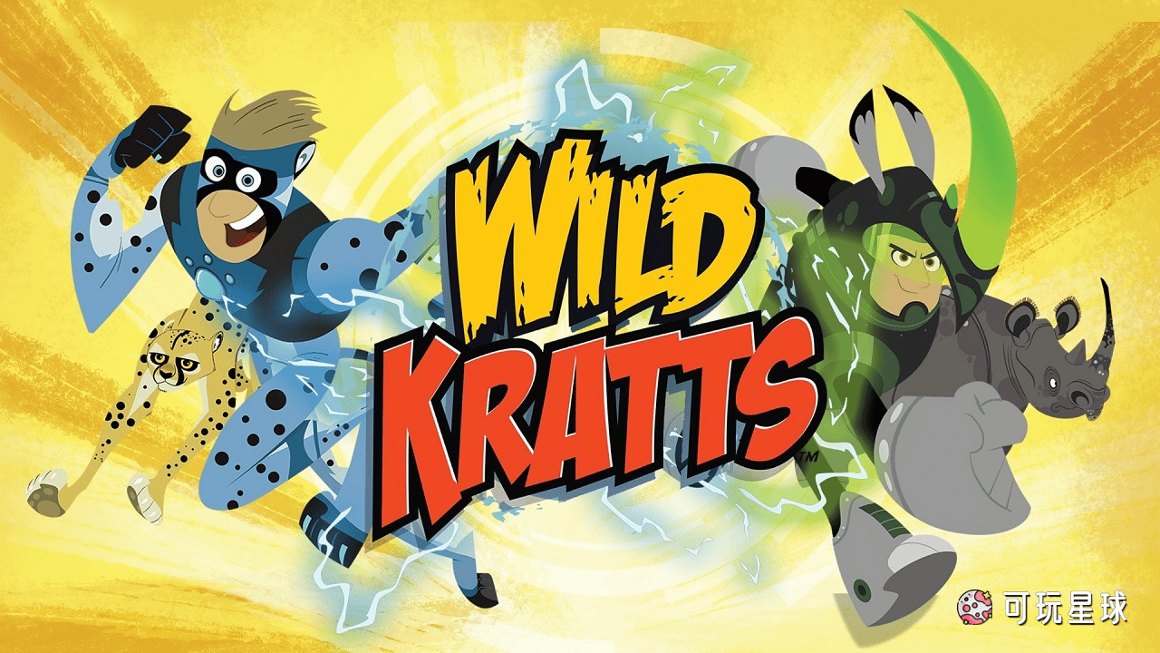 《Wild Kratts》动物兄弟中文版，第六季，全20集，1080P高清视频国语带中文字幕，百度网盘下载！ - 可玩星球-可玩星球