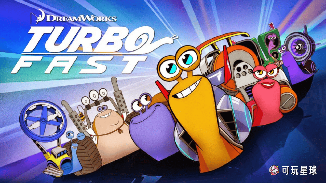 《Turbo FAST》极速蜗牛：狂奔中文版，第1/2季，全52集，1080P高清视频国语带中文字幕，百度网盘下载！-可玩星球