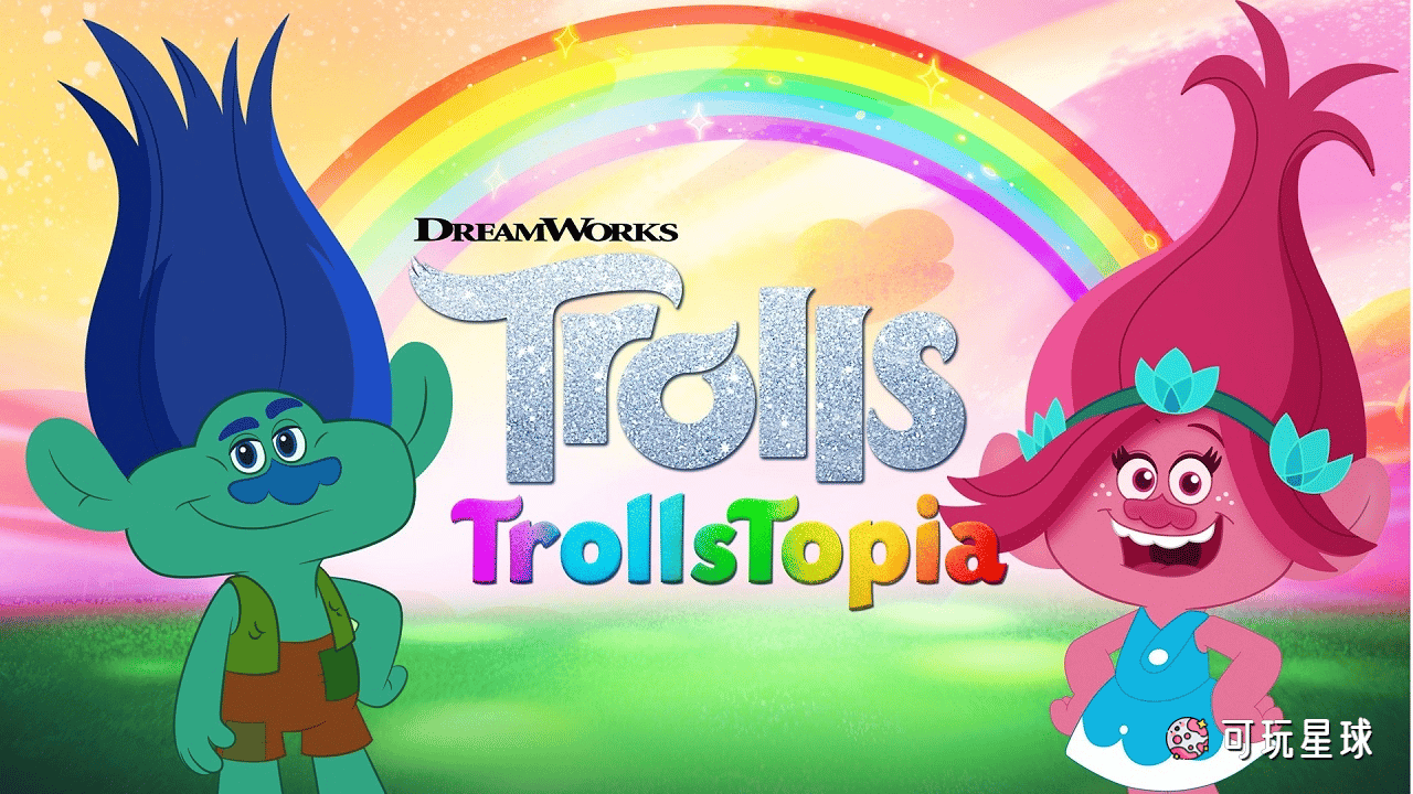 《Trolls: TrollsTopia》魔发精灵: 魔法部落中文版，第1季，全6集，1080P高清视频国语无字幕，百度网盘下载！ - 可玩星球-可玩星球