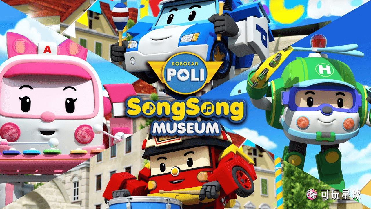 《ROBOCAR POLI SongSong Museum》变形警车珀利之音乐博物馆篇中文版，全26集，1080P高清视频国语带中文字幕，百度网盘下载！ - 可玩星球-可玩星球
